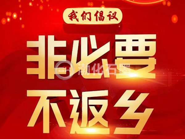 渤化石墨提醒您非必要，不反乡，就地过年！