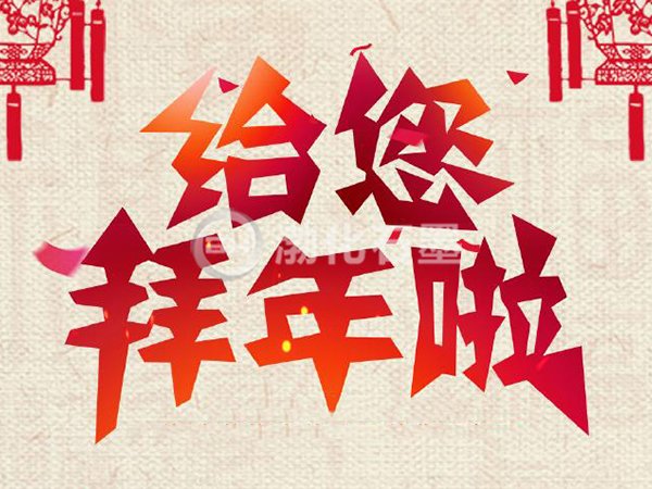 新年好！大年初二青岛渤化石墨给大家拜年啦！