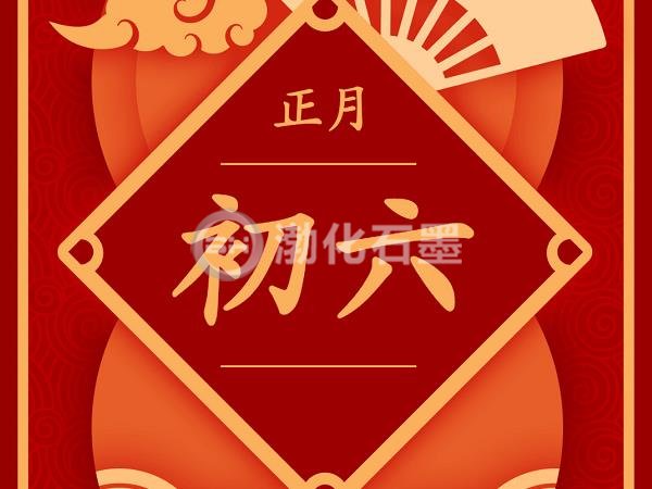 大年初六，穷气送出门，好运喜迎门！