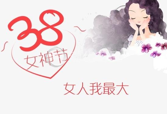渤化石墨祝各位女神节日快乐！