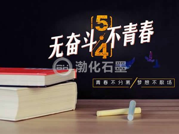 渤化石墨设备祝朝气蓬勃的那群人节日快乐！